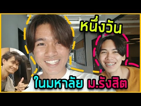 1 วันในมหาลัยรังสิต ของเด็กวิชวลเอฟเฟค VLOG EP2