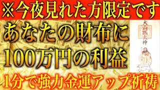 【金運アップ 即効性】※今夜見れた方限定です！あなたの財布に100万円の利益！1分間強力金運波動と奇跡のソルフェジオ周波数※本物【臨時収入/宝くじ/高額当選/金運が上がる音楽/お金持ちになる方法】