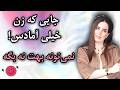 کاری که زن رو برات آماده می کنه خودش میاد سمتت 