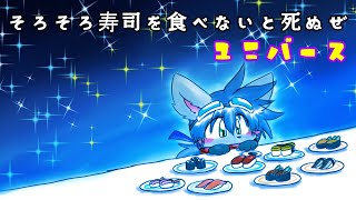 【そろそろ寿司を食べないと死ぬぜ！ユニバース】もっとお寿司を食べます！ Part2