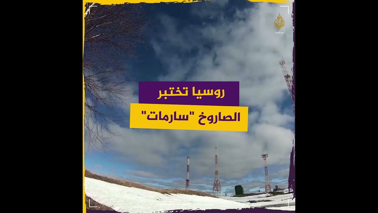 وزارة الدفاع الروسية تنشر فيديو لاختبار الصاروخ"سارمات"  الباليستي الجديد العابر للقارات