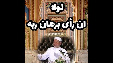 تنبيه هام على علامة الوقف صلى في الآية الكريمة ولقد همت به وهم بها سورة يوسف الشيخ ايمن سويد
