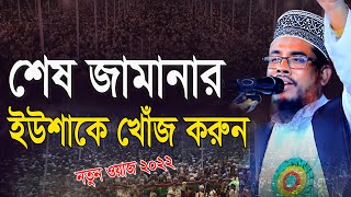 শেষ জামানার ইউশাকে খোঁজ করুন | Ruhul Amin Waz | রুহুল আমিন ঝিনাইদহ | Ruhul Amin Jhenaidah