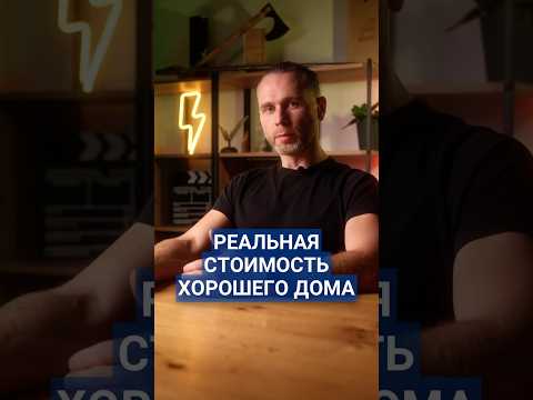 Сколько стоит построить дом в хорошем коттеджном поселке? #ИЖС #купитьдом #построитьдом #участок