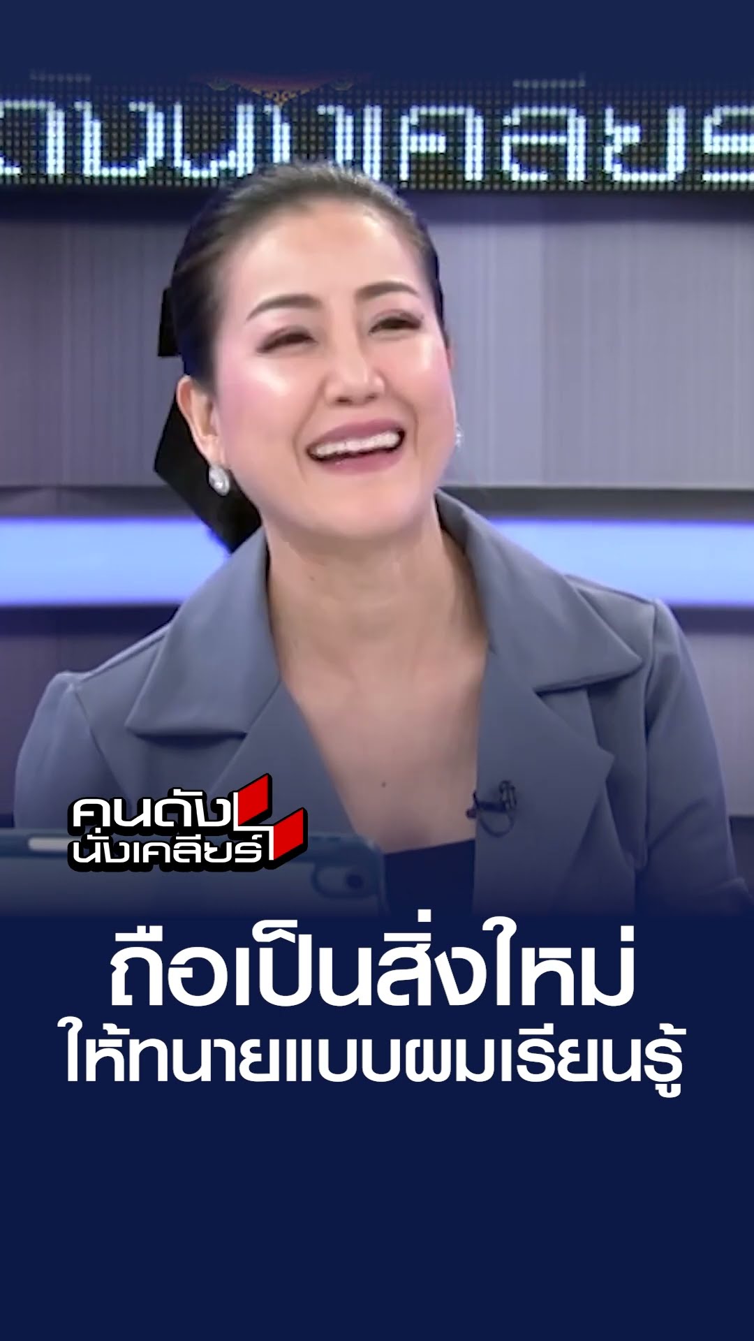 ถือเป็นสิ่งใหม่ ให้ทนายแบบผมเรียนรู้ l คนดังนั่งเคลียร์