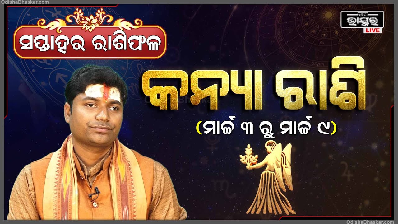 କନ୍ୟା ରାଶି ପାଇଁ କେମିତି କଟିବ ଏହି ସପ୍ତାହ (03 Mar - 09Mar ) I କନ୍ୟା ରାଶି Kanya Rashi I Odisha Bhaskar