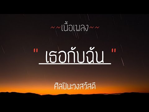 เนื้อเพลง เธอกับฉัน - ดาหลา Ft. ออม สุปรียา