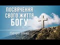 Посвячення свого життя Богу | Проповідь 23.10.2021 | богослужение онлайн | Храм на Подоле