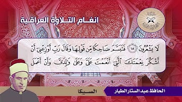 السيكا والصبا  - الحافظ عبد الستار الطيار- سورة النمل