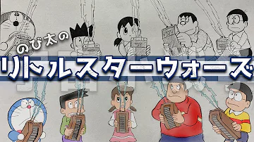 映画ドラえもん のび太の宇宙小戦争 リトルスターウォーズ 原作と大山アニメ版の違い 宇宙小戦争21に期待 Mp3 映画ドラえもん のび太の宇宙小戦争 リトルスターウォーズ 原作と大山アニメ版の違い 宇宙小戦争21に期待 Mp3