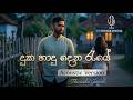 Duka Hadu Dena Raye / දුක හාදු දෙන රැයේ - Acoustic Version / @TharushaGeemal 🎸