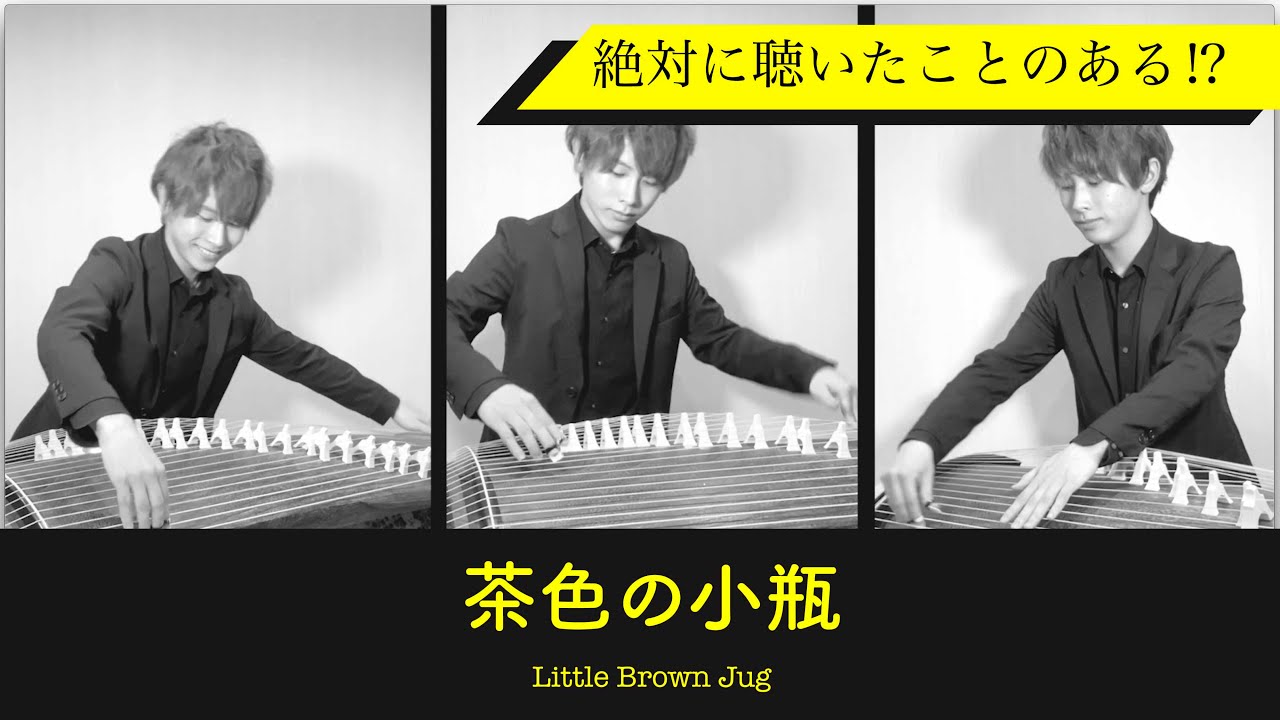 和楽器ジャズ 茶色の小瓶 Little Brown Jug 箏 琴 独奏jazzアレンジ ボンボヤージュ店内bgm Youtube