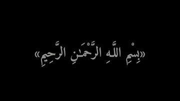 سورة آل عمران الآية ١٩٥/الشيخ ماهر المعيقلي