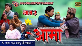 Aama| आमा| Episode 3| Nepali Social Serial| Sanzu,Arati,Soham,Debraj,Anu,Raj|