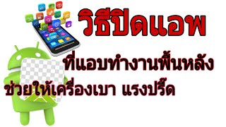 ปิดAppที่แอบทำงานอยู่บนพื้นหลัง|KhunCh