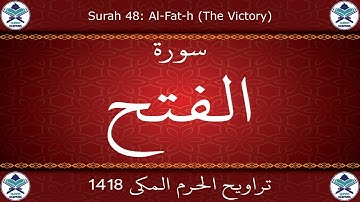 تراويح الحرم المكي 1418 - سورة الفتح