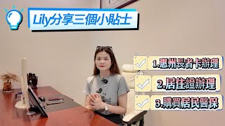 大湾区生活指南之丨惠州长者卡丨居住证办理丨居民医保办理丨指引不容错过丨安心惠州退休生活丨#筍盤推介 #退休生活 #惠州生活 #惠州樓盤
