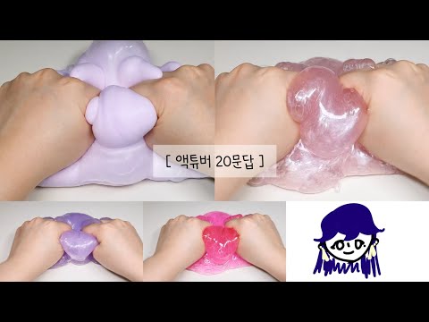 [ 액튜버 20문답 ] 시액 시리즈 액괴 소시액 소규모 시리즈 액괴 뿌직님 영상 유료폰트