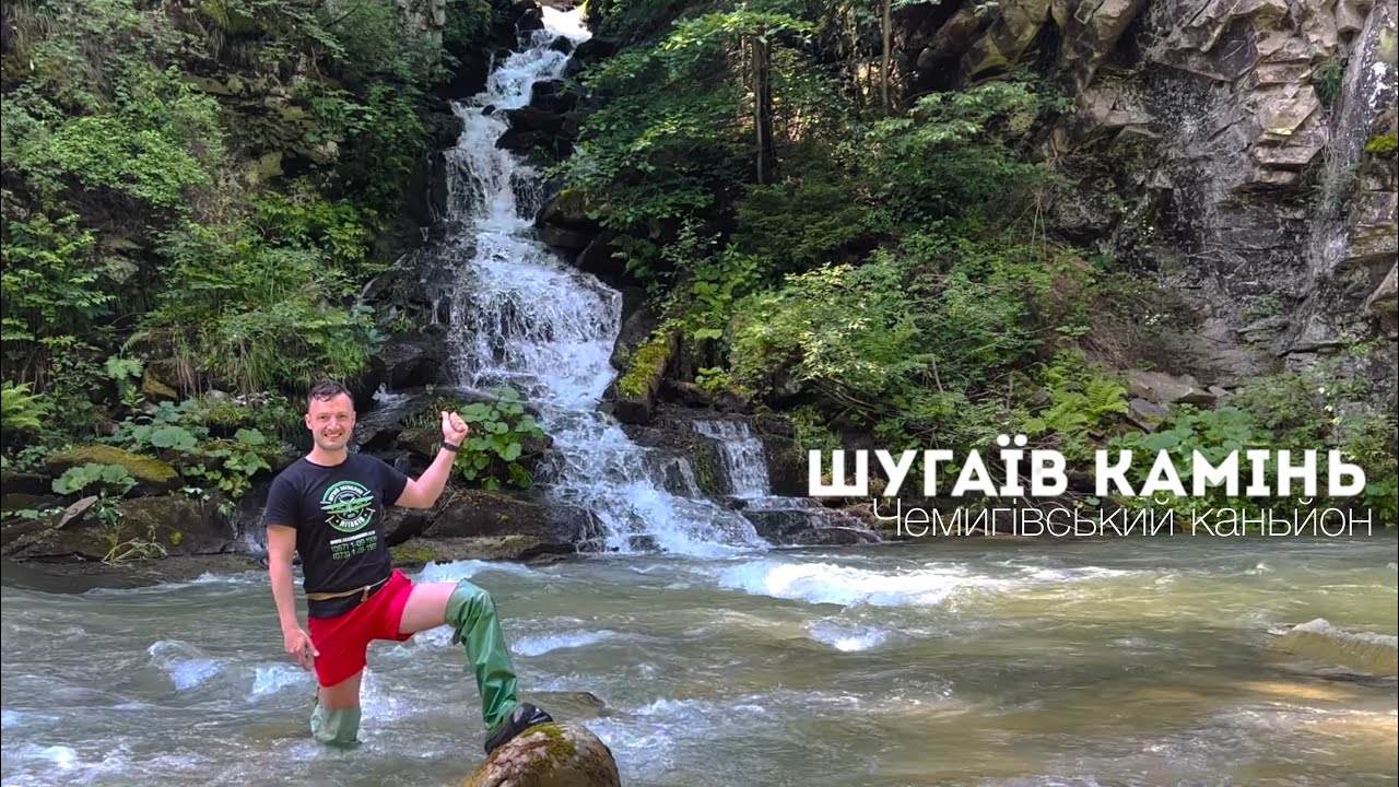 Чемигівський каньйон в Микуличині та Шугаїв камінь!
