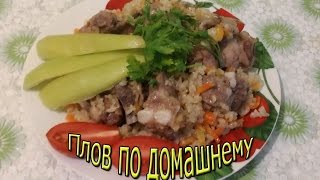 Кулинария.Быстро и Вкусно.Плов по домашнему.#Плов.