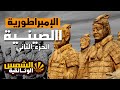 وثائقي تاريخ الصين 2 اسرة تشين اول امبراطويرية للصين اعمال تشين تشي هونغ الشمس الوثائقية