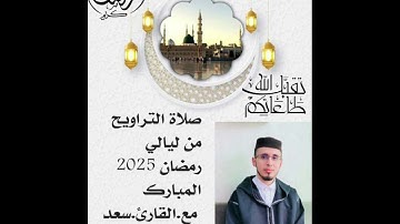 صلاة التراويح ليالي رمضان 2025 من سورة المائدة بصوت القارئ سعد الحمداني11