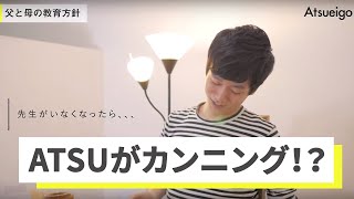 カンニングが当たり前！？ATSUが受けてきた教育とは【ATSUのストーリー第一弾】
