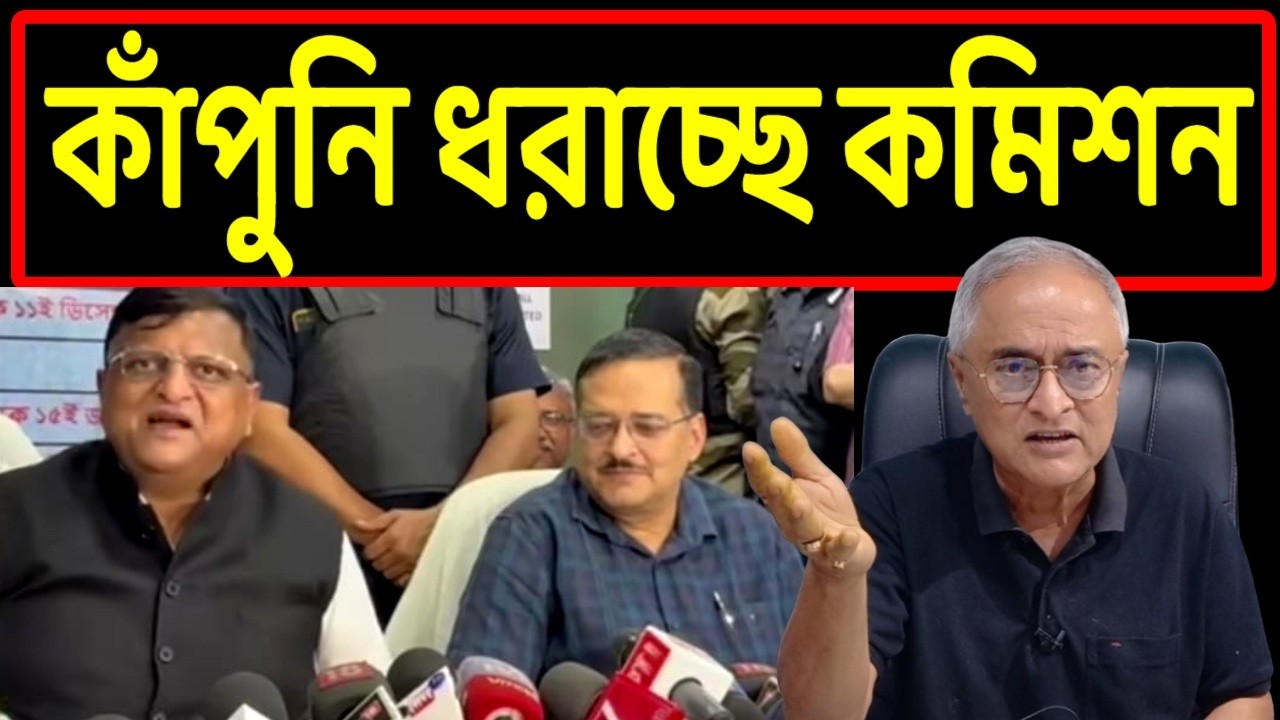 কাঁপুনি ধরাচ্ছে কমিশন, দুই বিপরীত মস্তিষ্কের ব্রেন...ভূমিকায় ।
