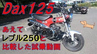 Dax125 vs レブル250！峠走行&カタログスペック満載動画