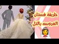 طريقة عمل فستان تل ف الطارة او منديل كتب الكتاب🤩 مع تسنيم💝