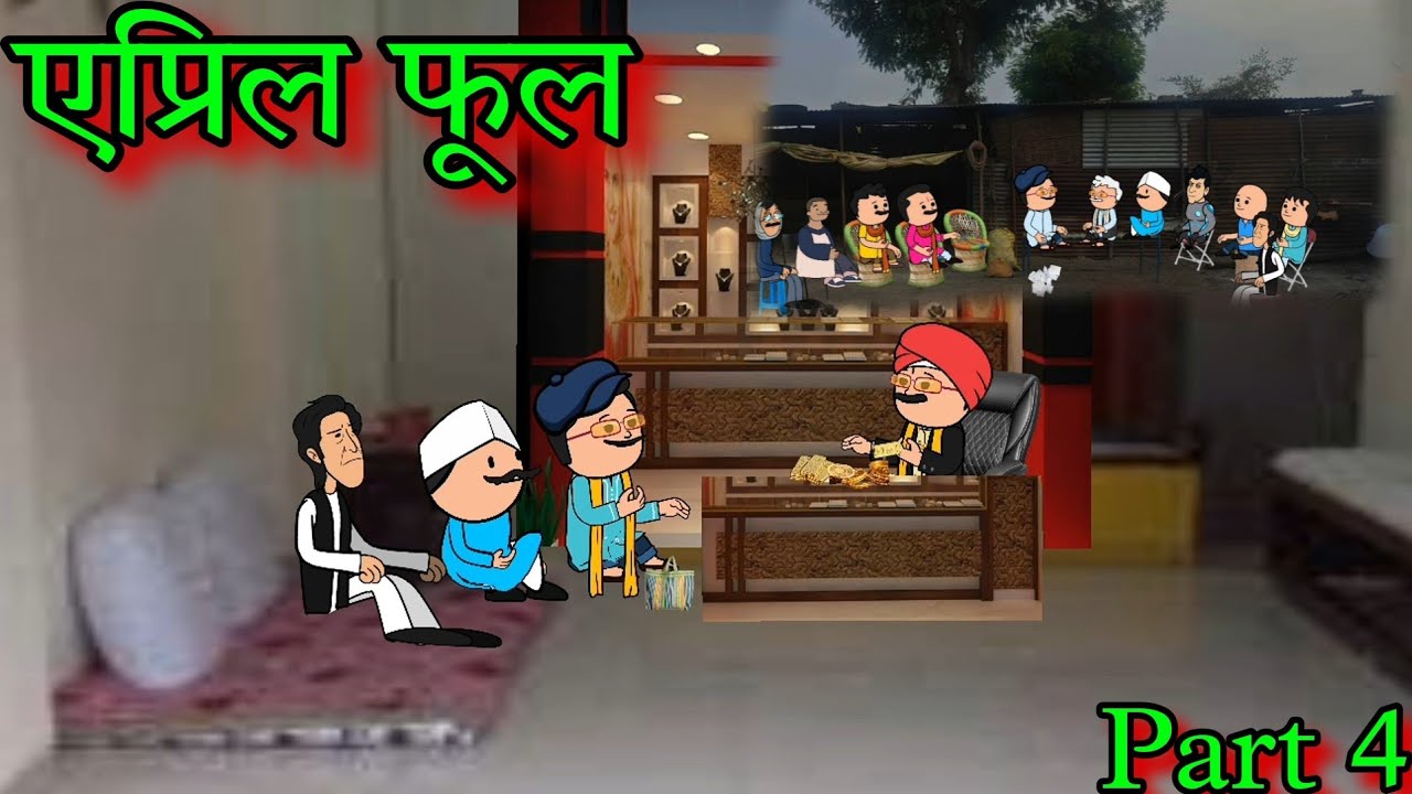 एप्रिल फूल || Part 4  || Episode 1408 || Marathi comedy Video 🤣😂 || #teachertakatak