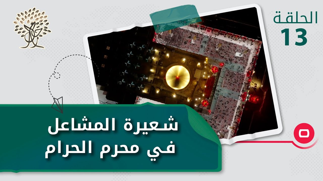 شعيرة المشاعل في محرم الحرام -  رحال م٤  - الحلقة ١٣