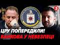 ⚡️ЦРУ вийшли на ЗЕЛЕНСЬКОГО! Через місяць ВЕЛИКА ХАЛЕПА. Єрмак УБРАВ ЗАЛУЖНОГО після ПОРАДИ ВОРОЖКИ?