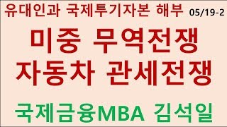 [미중 무역전쟁과 글로벌 경기] [자동차 관세] [유대인과 국제투기자본의 집중 해부] 이란의 호르무즈해협 봉쇄, 사우디 이란의 전쟁 예고 screenshot 5