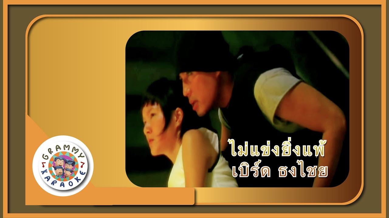 คาราโอเกะ ไม่แข่งยิ่งแพ้ - เบิร์ด ธงไชย