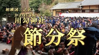 川勾神社 節分祭 21年 祭の日 川勾神社 節分祭 21年 祭の日