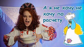 Песня царевны Забавы ("А я не хочу") из мультфильма "Летучий корабль"