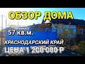 ОБЗОР ДОМА ЗА 1 200 000 КРАСНОДАРСКИЙ КРАЙ Г.КУРГАНИНСК / ПОДБОР НЕДВИЖИМОСТИ НА ЮГЕ