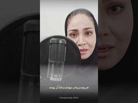 من از تمام دختران شهر سر بودم مونا پورنقی گوینده