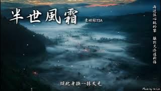 【tk極推薦】袁婭維TIA - 半世風霜「雨遮住心跳的響，離別又添道新傷。」[ High Quality Lyrics ][ Chinese Style ] Touching 電視劇『一念關山』插曲