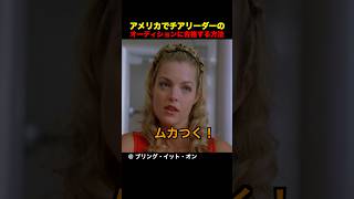 アメリカでチアリーダーのオーディションに合格する方法