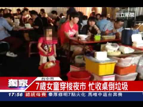獨／7歲女童穿梭夜市　忙收桌倒垃圾│三立新聞台