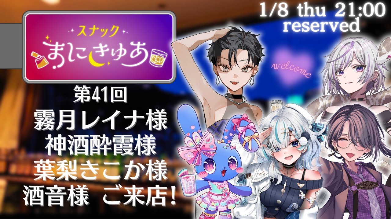 雑談】スナックまにきゅあ 第41回 霧月レイナ様、神酒酔霞様、葉梨きこ ...