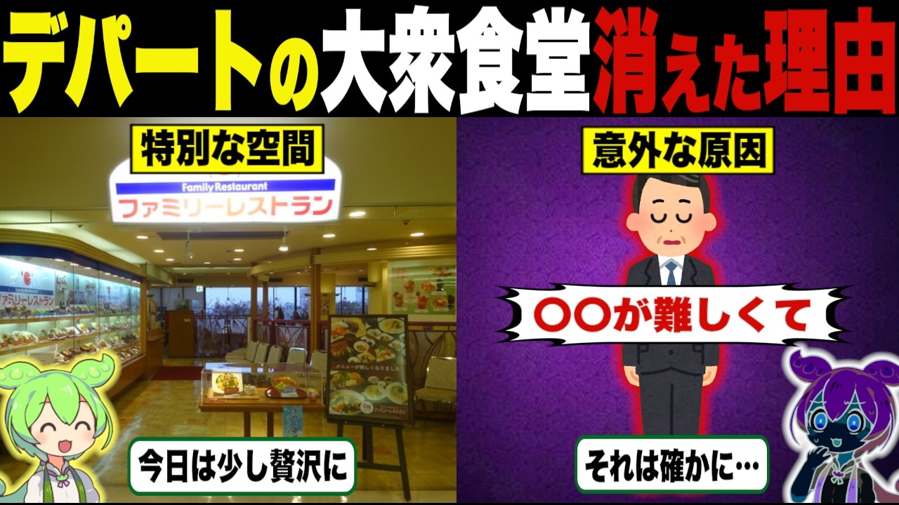 デパートの大衆食堂が消えた理由【ずんだもん＆ゆっくり解説】