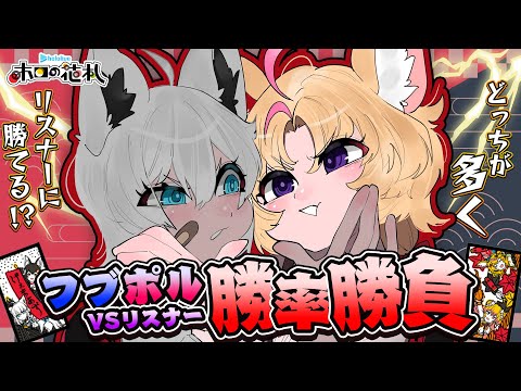 【ホロの花札】#フブポル VSリスナー 10本勝負🎴座員に勝ってフブキにも勝つ！参加型🎴【白上フブキ/尾丸ポルカ/ホロライブ】