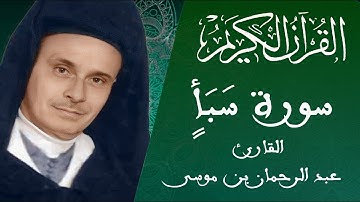 034 - سورة سبأ - رواية ورش عن نافع - القارئ عبد الرحمان بن موسى