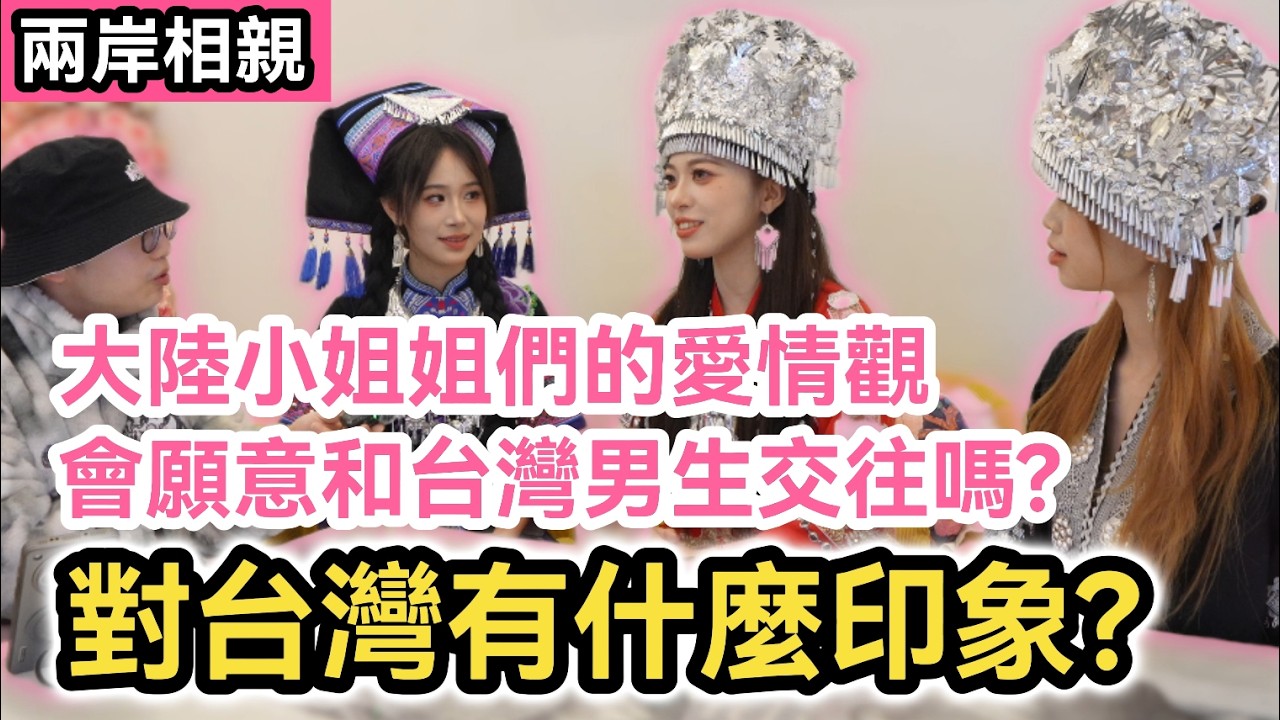 兩岸相親! 大陸小姐姐們的愛情觀｜會願意和台灣男生交往嗎?｜對台灣有什麼印象?｜廣西柳州美食不只螺獅粉｜中國大陸vlog｜街訪 採訪