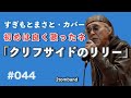 クリフサイドのリリー    すぎもとまさとカバー、カラオケ、2tomband,   ライブ感が好き