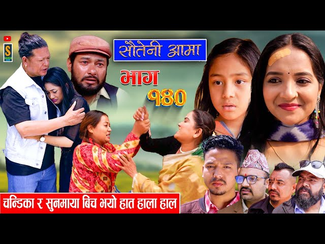 Sauteni Aama || सौतेनी आमा || Episode 140 ||  Social Serial April 14, 2024 class=