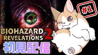 こわがらないわんわんのバイオハザード【BIOHAZARD REVELATIONS2】2回目！
